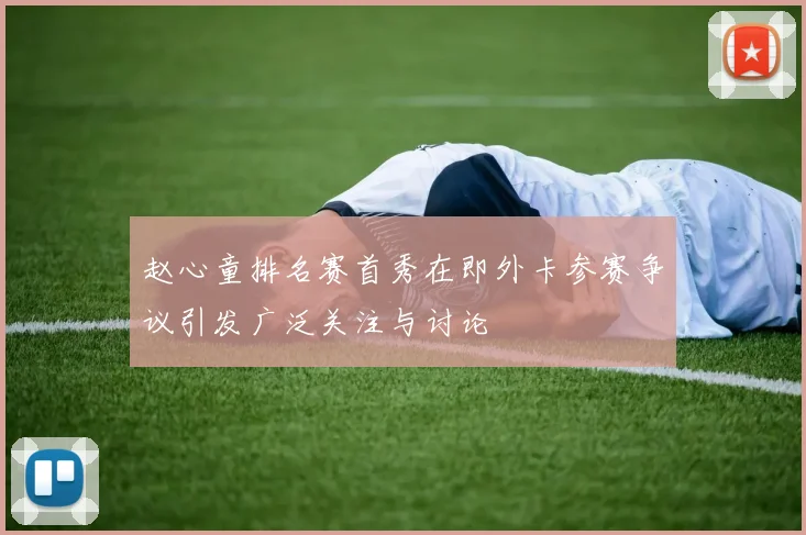 赵心童排名赛首秀在即外卡参赛争议引发广泛关注与讨论