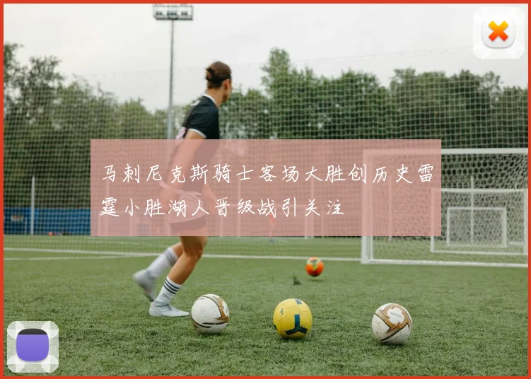 马刺尼克斯骑士客场大胜创历史雷霆小胜湖人晋级战引关注