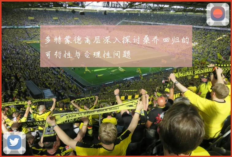 多特蒙德高层深入探讨桑乔回归的可行性与合理性问题