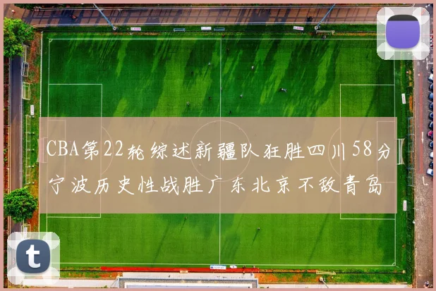 CBA第22轮综述新疆队狂胜四川58分宁波历史性战胜广东北京不敌青岛