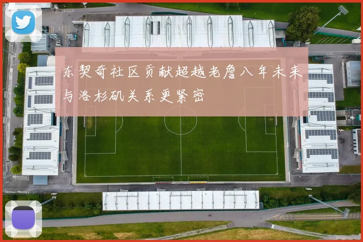 东契奇社区贡献超越老詹八年未来与洛杉矶关系更紧密